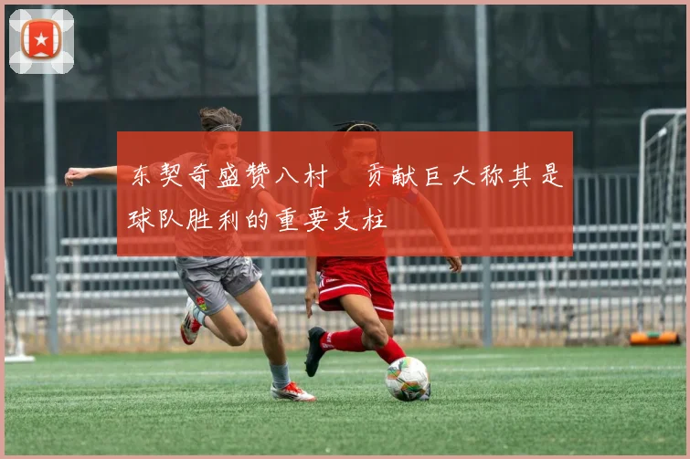 东契奇盛赞八村塁贡献巨大称其是球队胜利的重要支柱