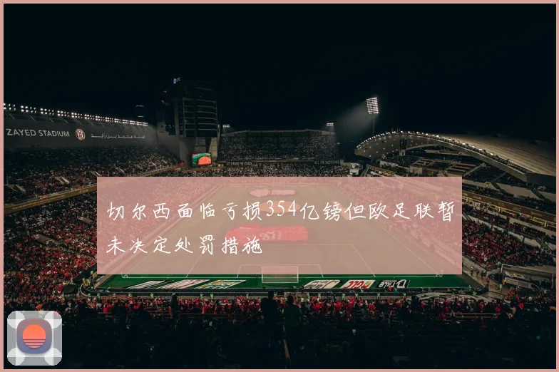 切尔西面临亏损354亿镑但欧足联暂未决定处罚措施