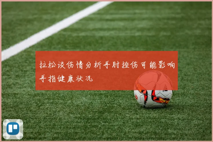 拉松谈伤情分析手肘挫伤可能影响手指健康状况