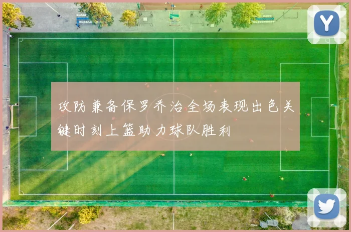 攻防兼备保罗乔治全场表现出色关键时刻上篮助力球队胜利