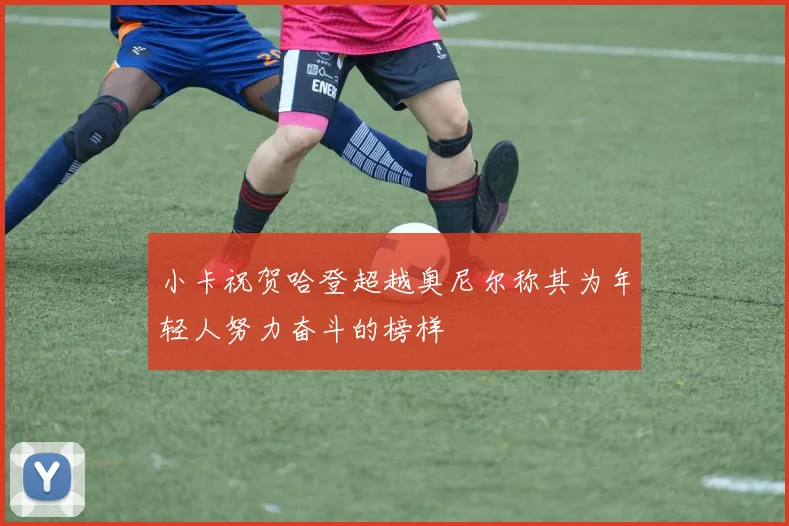 小卡祝贺哈登超越奥尼尔称其为年轻人努力奋斗的榜样