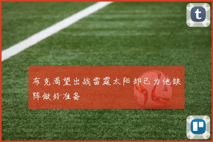 布克渴望出战雷霆太阳却已为他缺阵做好准备