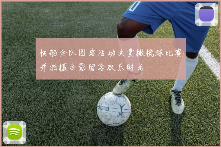 快船全队团建活动共赏橄榄球比赛并拍摄合影留念欢乐时光