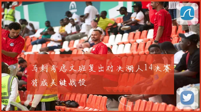 马刺考虑文班复出对决湖人14决赛将成关键战役