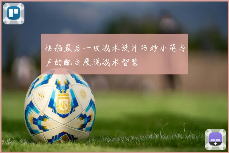 快船最后一攻战术设计巧妙小范与卢的配合展现战术智慧