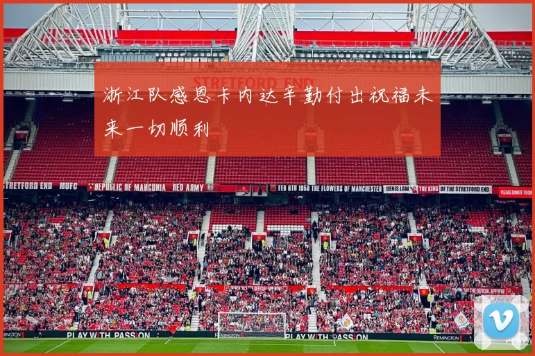 浙江队感恩卡内达辛勤付出祝福未来一切顺利