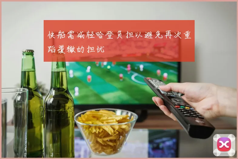 快船需减轻哈登负担以避免再次重蹈覆辙的担忧