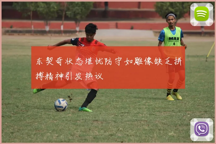 东契奇状态堪忧防守如雕像缺乏拼搏精神引发热议